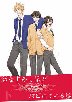 幼なじみと兄が赤い糸で結ばれている話 6話 - 2巻
