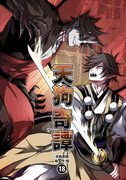 天狗奇譚 62話 - 18巻