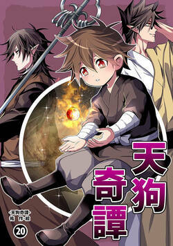 天狗奇譚 72話 - 20巻