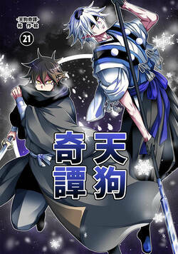 天狗奇譚 79話 - 21巻