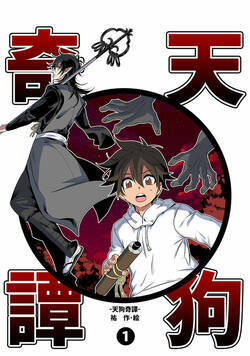 天狗奇譚 1話 - 1巻