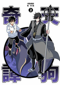 天狗奇譚 4話 - 2巻