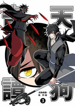 天狗奇譚 7話 - 3巻