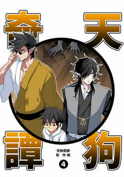 天狗奇譚 10話 - 4巻