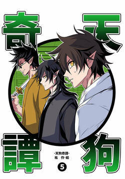 天狗奇譚 13話 - 5巻