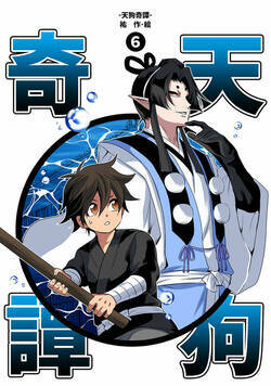 天狗奇譚 17話 - 6巻