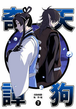 天狗奇譚 20話 - 7巻