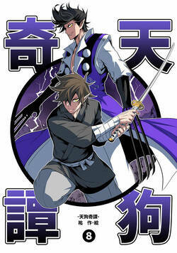 天狗奇譚 24話 - 8巻