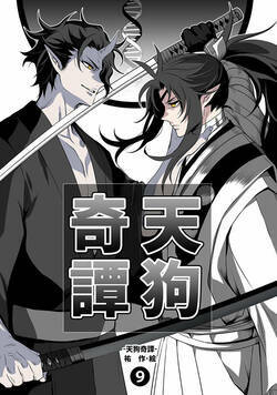 天狗奇譚 28話 - 9巻