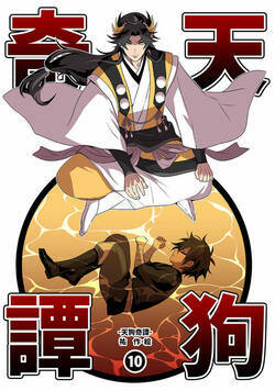 天狗奇譚 32話 - 10巻