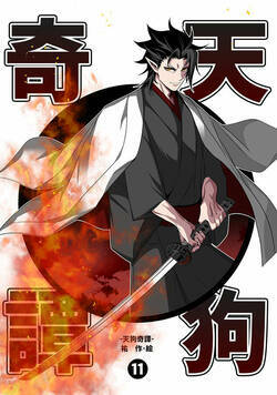 天狗奇譚 33話 - 11巻