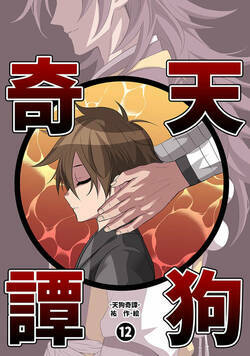 天狗奇譚 36話 - 12巻