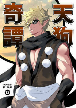 天狗奇譚 38話 - 13巻