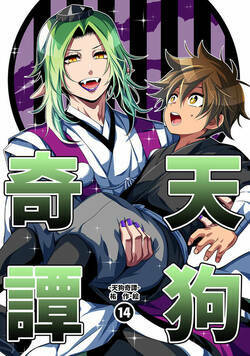 天狗奇譚 42話 - 14巻