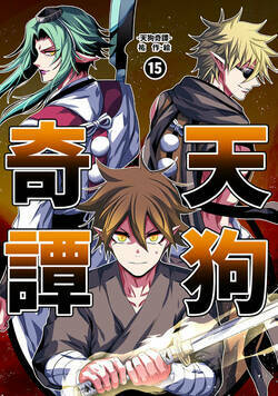 天狗奇譚 48話 - 15巻