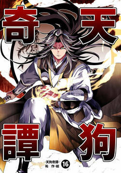 天狗奇譚 54話 - 16巻