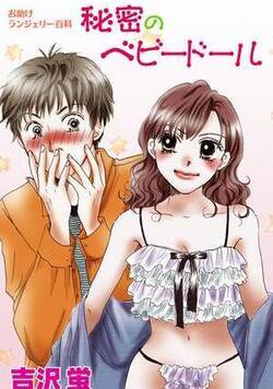 秘密のベビードール