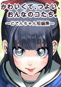 ウブすぎる極道の娘のはじめての恋の話、人間がこわい吸血鬼と傷だらけのヤンキーの女の子の話、幼女総理が未曾有のウイルスと闘う話…などなど、“かわいくて、つよくて愛おしい”そんな女の子たち活躍する、作者・どでんちゃん初のラブコメ短編マンガ集!!
書き下ろしイラスト複数収録!!