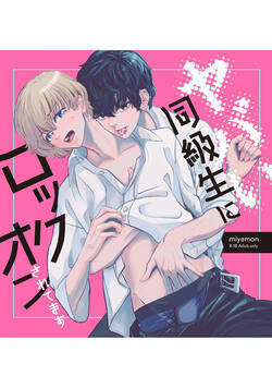 ヤバい同級生にロックオンされてます 1話 - 1巻