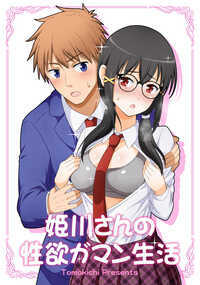 WEB連載していたオリジナル漫画のまとめ本です。
体が性欲に支配されてる姫川さんと、姫川さんのことが大好きで少し天然な黒田君の、ちょっとエッチなドタバタラブコメです。
164ページの大ボリュームでたっぷり楽しめます!