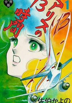 アリスの13時間【分冊版】  1話 - 1巻