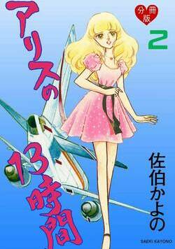 アリスの13時間【分冊版】  4話 - 2巻