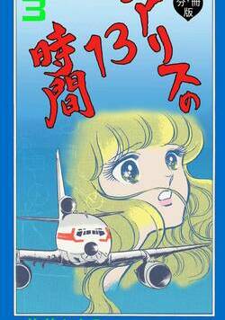 アリスの13時間【分冊版】  9話 - 3巻