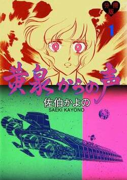 黄泉からの声【分冊版】  1話 - 1巻