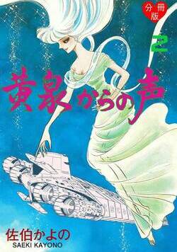 黄泉からの声【分冊版】  4話 - 2巻