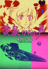 淳と祐介は教育ママに苦しめられている真紀子を心配していた。一緒に予備校へ向かう3人はその途中でビルから落ちてくる飛び降り自殺に遭遇してしまう。気絶し病院で寝込む真紀子。だが、その病院でも飛び降り自殺者が窓から見えてしまう。この一週間にこの市だけで10人、日本中で1日に百人以上の自殺。その後、おみやげを買ってくると笑顔で旅行に行ったお隣さんも自殺。次々に起こる自殺に不自然さを感じた祐介たちだが…。佐伯かよの先生のミステリー傑作集!
