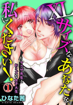 XLサイズなあなたを私にください！～ヤクザ先生とおミズな女子大生 1話 - 1巻