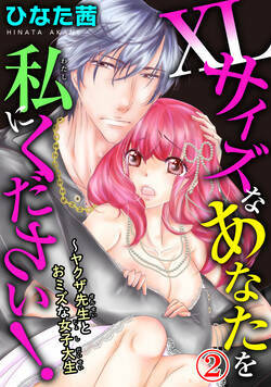 XLサイズなあなたを私にください！～ヤクザ先生とおミズな女子大生 3話 - 2巻