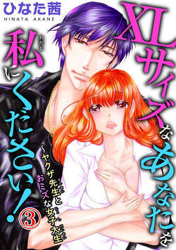 XLサイズなあなたを私にください！～ヤクザ先生とおミズな女子大生 5話 - 3巻