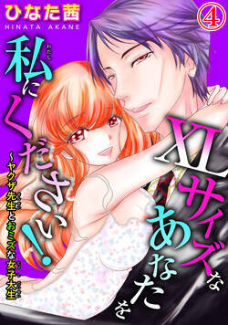 XLサイズなあなたを私にください！～ヤクザ先生とおミズな女子大生 7話 - 4巻