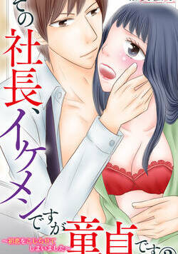 その社長、イケメンですが童貞です～初恋をこじらせてしまいました～ 3話 - 2巻