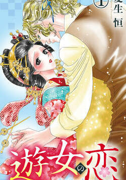 遊女の恋~碧い瞳に濡れて~