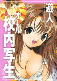 美少女漫画のレジェンド・遊人の代表作『校内写生』をすべて収録！女子高生たちのコミカルな行動やちょいエッチな体験を集めたオムニバス形式の短編集。ミリオンセラーとなった大ヒット作を存分にお楽しみあれ！