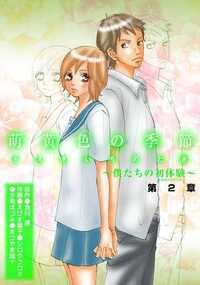 人気原作者、倉科遼の原作をもとに、まつやま誠十、さくら恵理、夏目かつら、杉本ふぁりなら四人の豪華執筆陣で送る初体験ストーリーの第1章。