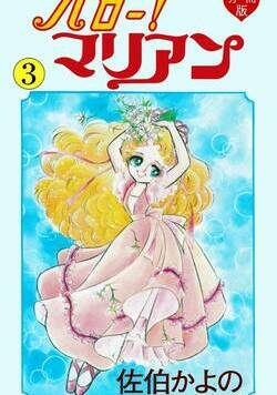 ハロー！マリアン 11話 - 3巻