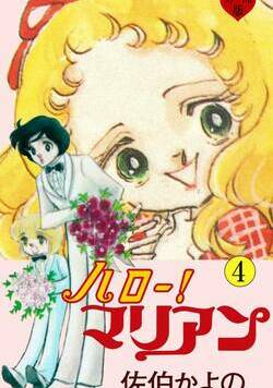 ハロー！マリアン 15話 - 4巻