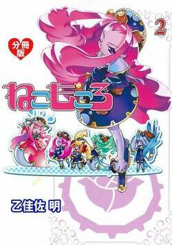 ねこもころ 5話 - 2巻