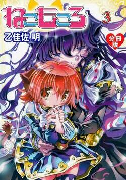 ねこもころ 9話 - 3巻