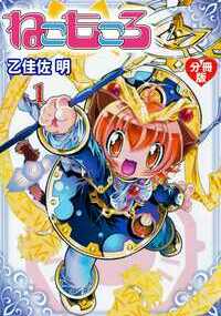 毛むくじゃらな猫天然の村のなかで、1人だけ周りと違い人間のような異形で仲間はずれにされてきたモコロ。そんな時モコロは、自分と似た姿のララッカを目にする。周りの大人・アムルイは、今見たものは幻だ、全て忘れよ、と叱責するが知りたい想いは強くなっていった。ララッカが学園球にいることを知り、行きたがるモコロに、アムルイの反対を押し切ってエカシは許可する。初めて村の外へ出て学園球へ。そこには人型の様々な種族がいた……。かわいい猫耳学園ファンタジー！