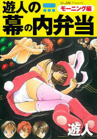 美少女漫画のレジェンド・遊人の名作をオムニバス形式で収録。「一発屋勘八」や「闇の処刑人」など、幕の内弁当的にさまざまな物語が盛り込まれ、遊人ワールドをとことん味わい尽くせる！