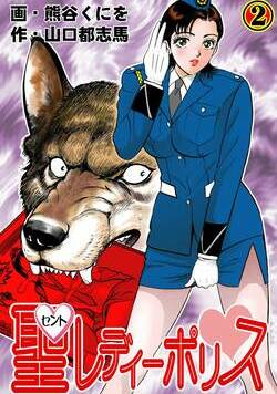 聖レディーポリス 4話 - 2巻