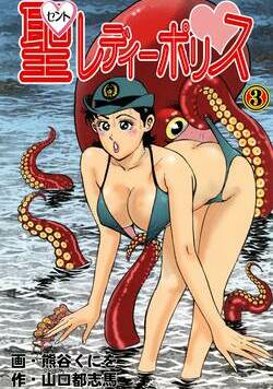 聖レディーポリス 7話 - 3巻