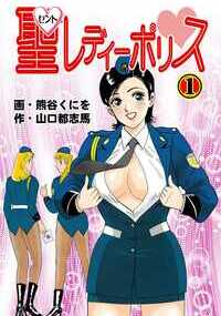 新人婦人警官・若原聖子(20歳)は特殊な超能力を持っていた。その超能力とは、凶悪犯罪が起きる10分前にアソコがヌレヌレになるという予知能力である。勤務初日から、その能力によってパチンコ店換金所を強盗しようと企んでいる男を発見!「俺みたいな男にマジでつきあってくれる女なんかいねぇ!」「…いるわよ、ここに」自暴自棄になっている男の目の前で全裸になった聖子は、そのナイスバディで説得を試みる……!? 新人婦人警官が織りなすちょっとエッチなポリス・ストーリー! 日本の平和は聖子のアソコにかかってる!?