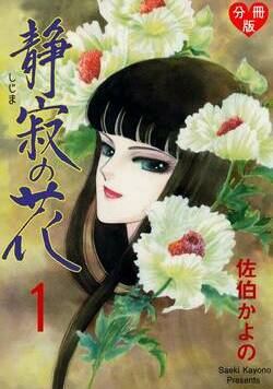 静寂の花【分冊版】 1話 - 1巻