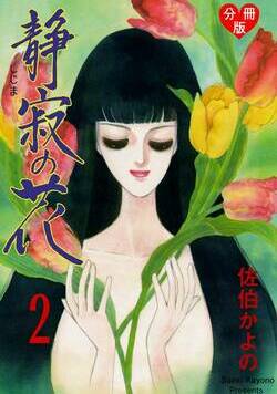 静寂の花【分冊版】 9話 - 2巻