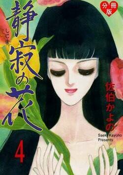 静寂の花【分冊版】 21話 - 4巻